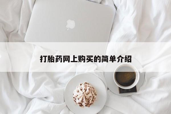 正品打胎药专卖微信打胎药网上购买的简单介绍