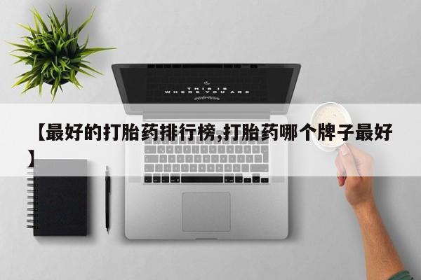正品打胎药专卖微信要闻 第77页