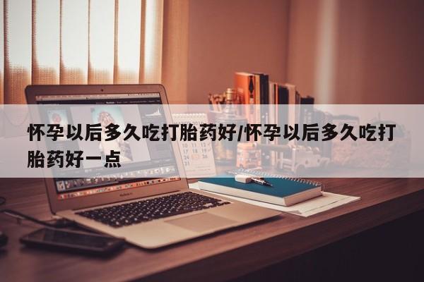 正品打胎药专卖微信新闻 第82页