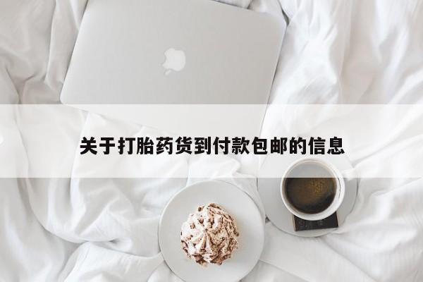 正品打胎药专卖微信关于打胎药货到付款包邮的信息