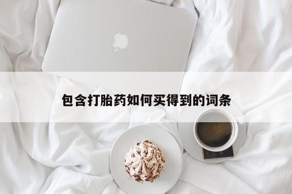 正品打胎药专卖微信包含打胎药如何买得到的词条