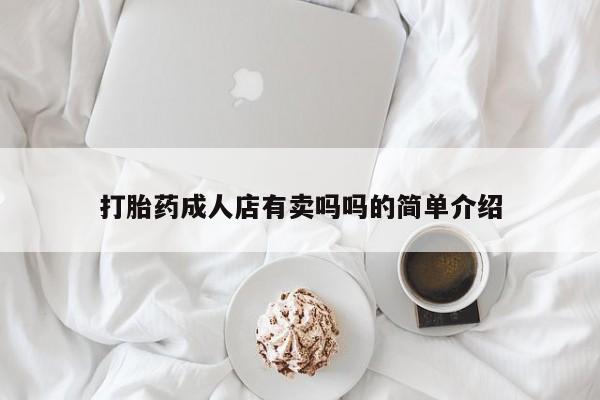 正品打胎药专卖微信打胎药成人店有卖吗吗的简单介绍