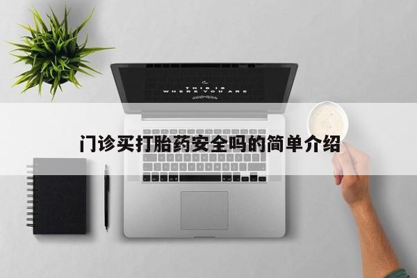 正品打胎药专卖微信要闻 第72页