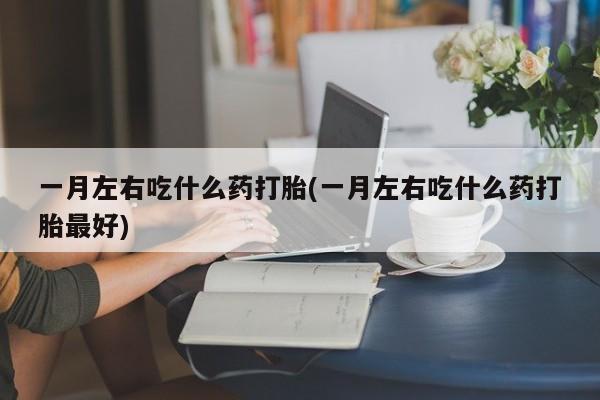 正品打胎药专卖微信新闻 第75页