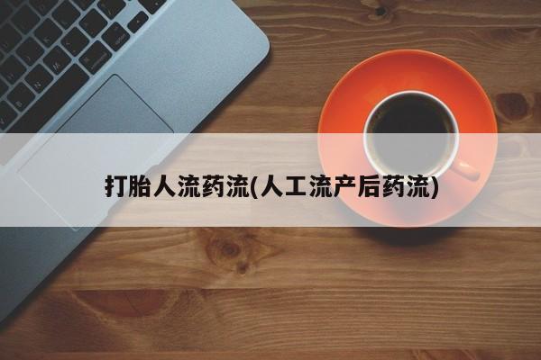 正品打胎药专卖微信打胎人流药流(人工流产后药流)