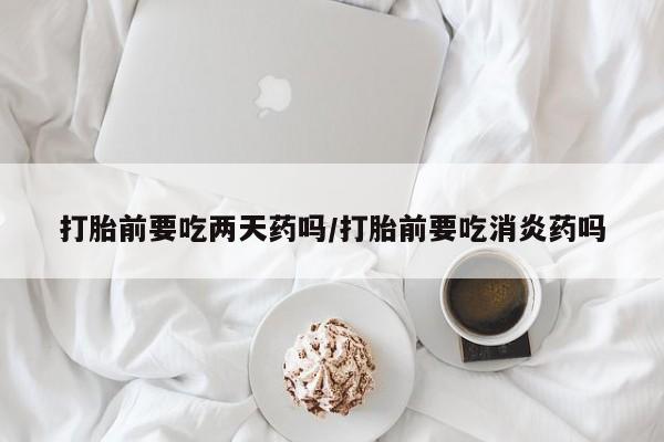 正品打胎药专卖微信资讯 第67页