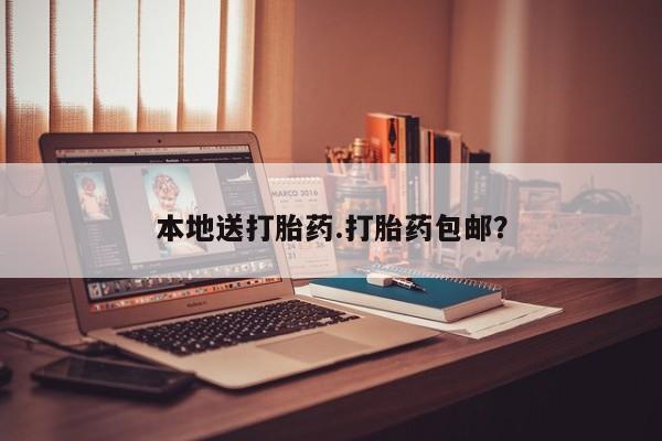 正品打胎药专卖微信本地送打胎药.打胎药包邮？