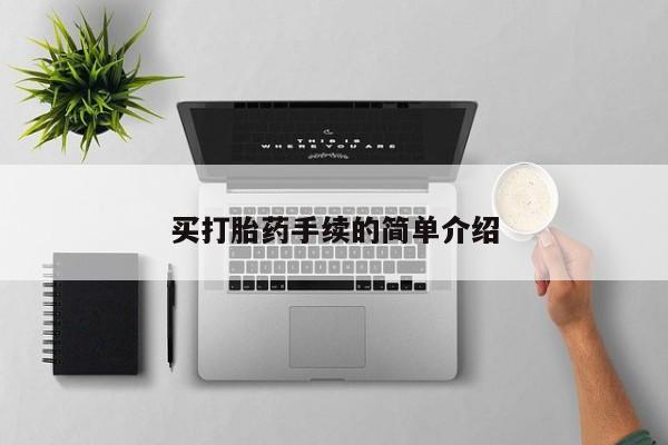 正品打胎药专卖微信买打胎药手续的简单介绍