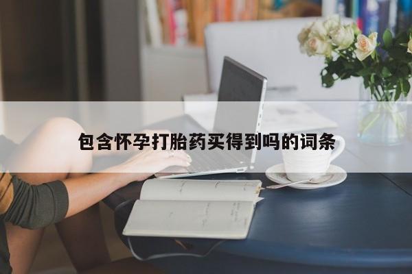正品打胎药专卖微信包含怀孕打胎药买得到吗的词条