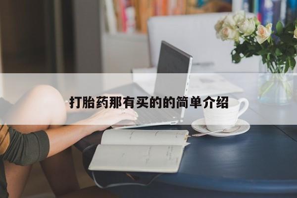 正品打胎药专卖微信打胎药那有买的的简单介绍