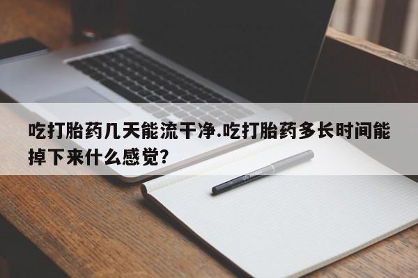 正品打胎药专卖微信新闻 第229页
