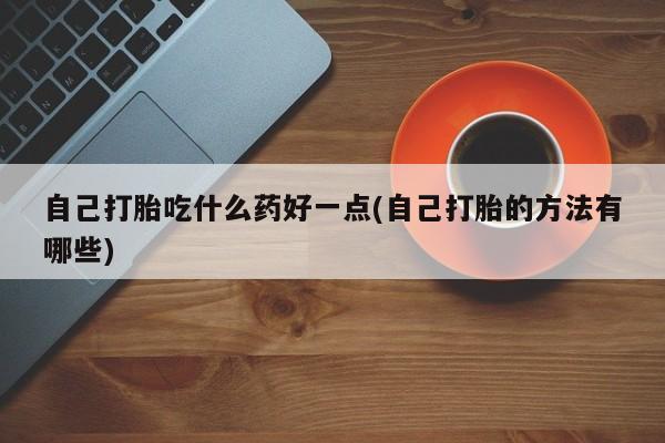 正品打胎药专卖微信新闻 第60页
