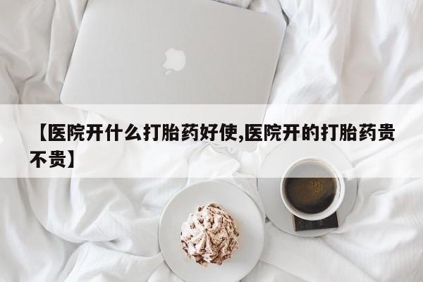 正品打胎药专卖微信【医院开什么打胎药好使,医院开的打胎药贵不贵】