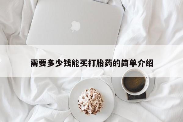 正品打胎药专卖微信需要多少钱能买打胎药的简单介绍