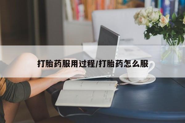 正品打胎药专卖微信打胎药服用过程/打胎药怎么服