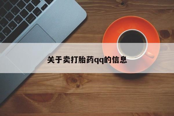 正品打胎药专卖微信关于卖打胎药qq的信息