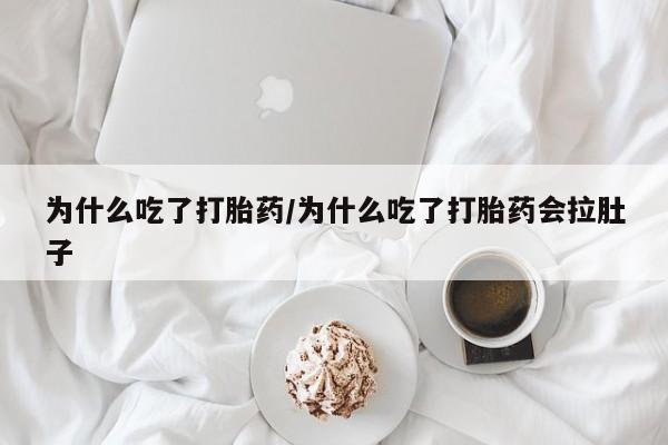 正品打胎药专卖微信为什么吃了打胎药/为什么吃了打胎药会拉肚子