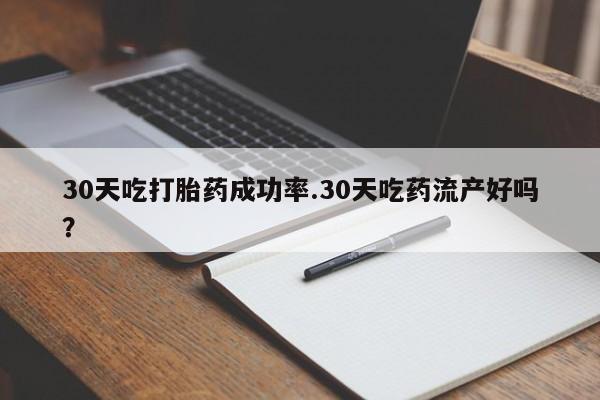 正品打胎药专卖微信30天吃打胎药成功率.30天吃药流产好吗？