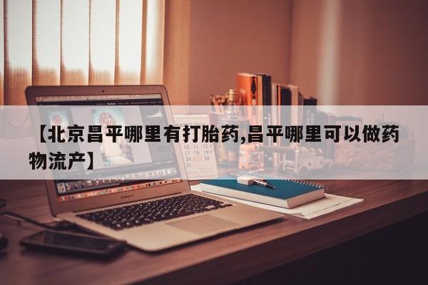 正品打胎药专卖微信资讯 第25页