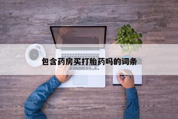 正品打胎药专卖微信包含药房买打胎药吗的词条