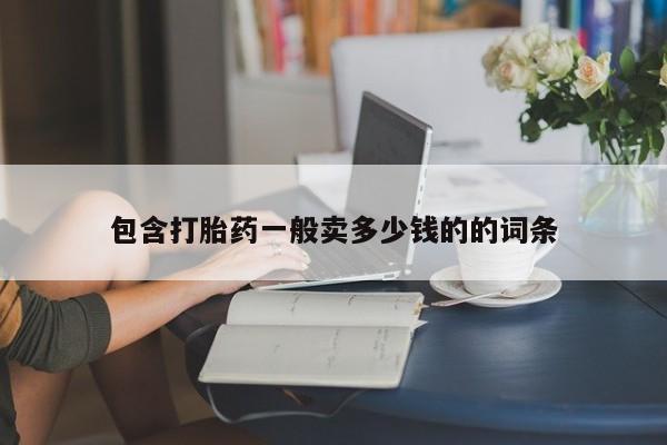 正品打胎药专卖微信包含打胎药一般卖多少钱的的词条