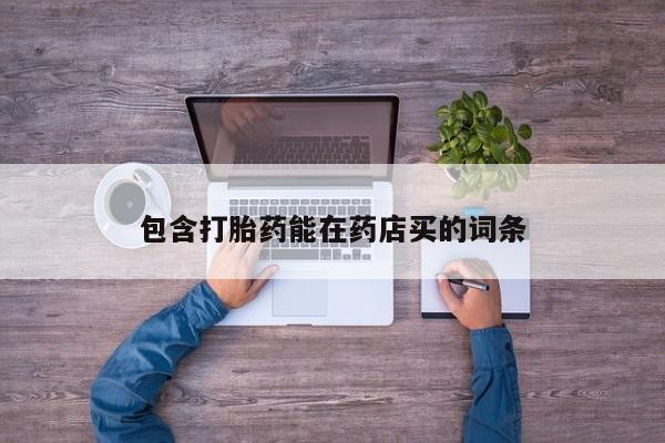 正品打胎药专卖微信包含打胎药能在药店买的词条