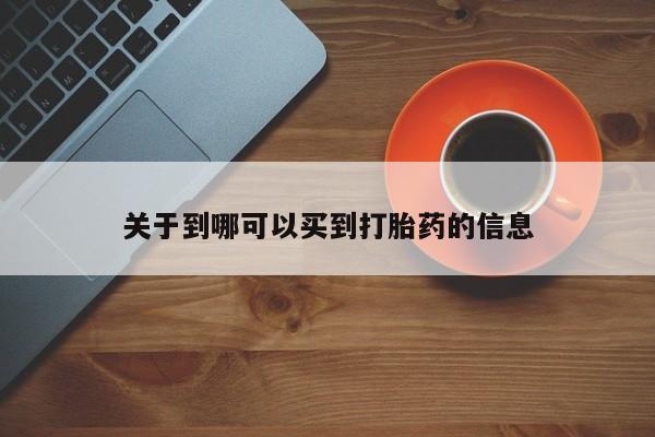 正品打胎药专卖微信关于到哪可以买到打胎药的信息