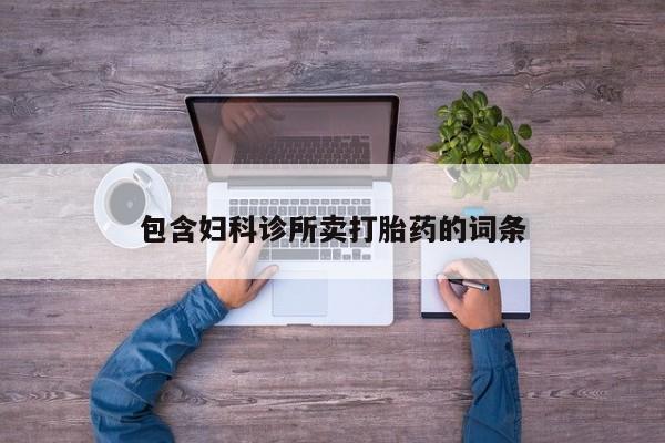正品打胎药专卖微信包含妇科诊所卖打胎药的词条