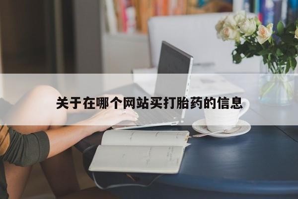 正品打胎药专卖微信关于在哪个网站买打胎药的信息
