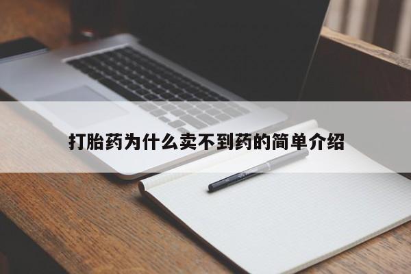正品打胎药专卖微信打胎药为什么卖不到药的简单介绍