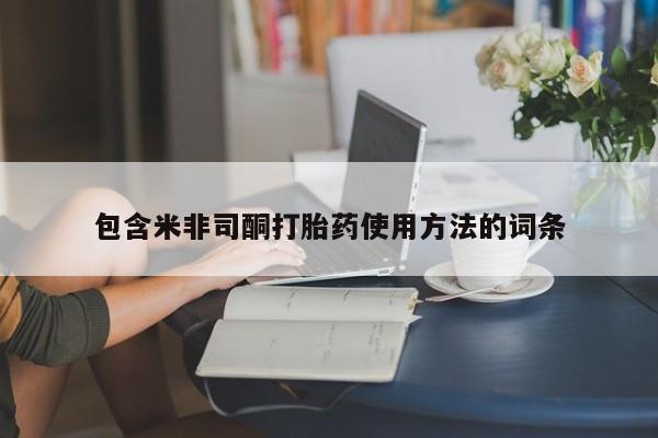 正品打胎药专卖微信包含米非司酮打胎药使用方法的词条