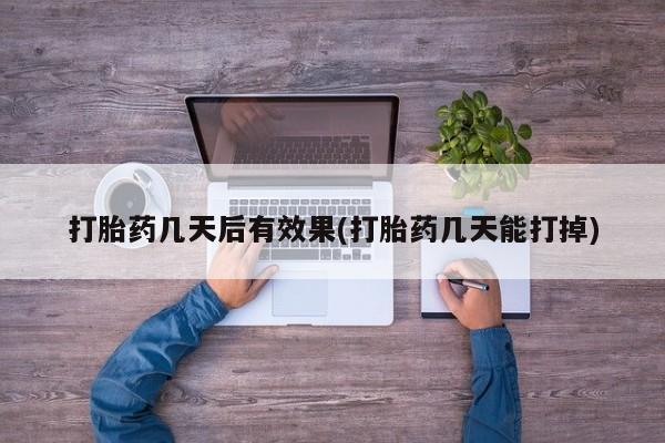 正品打胎药专卖微信要闻 第7页