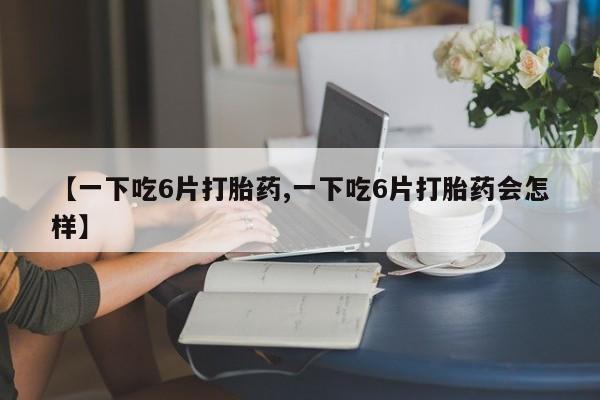 正品打胎药专卖微信动态 第8页