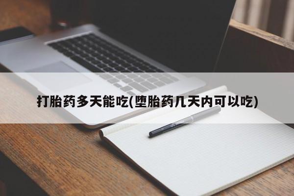 正品打胎药专卖微信打胎药多天能吃(堕胎药几天内可以吃)