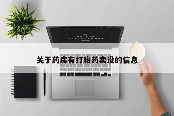 正品打胎药专卖微信关于药房有打胎药卖没的信息