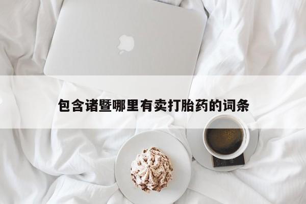 正品打胎药专卖微信包含诸暨哪里有卖打胎药的词条