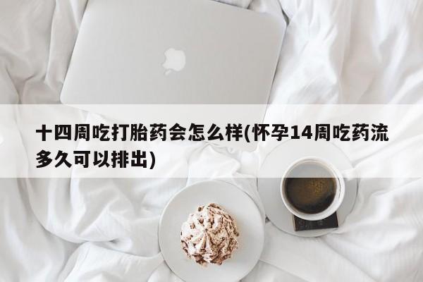 正品打胎药专卖微信十四周吃打胎药会怎么样(怀孕14周吃药流多久可以排出)