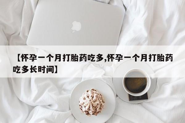 正品打胎药专卖微信【怀孕一个月打胎药吃多,怀孕一个月打胎药吃多长时间】