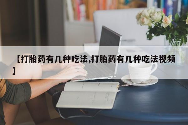 正品打胎药专卖微信【打胎药有几种吃法,打胎药有几种吃法视频】