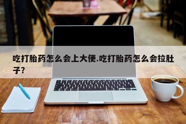 正品打胎药专卖微信吃打胎药怎么会上大便.吃打胎药怎么会拉肚子？