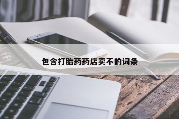 正品打胎药专卖微信包含打胎药药店卖不的词条