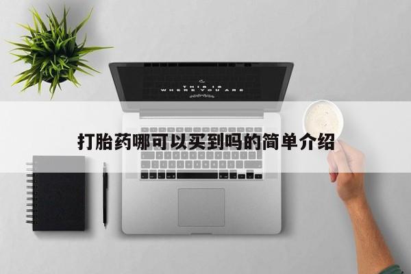 正品打胎药专卖微信打胎药哪可以买到吗的简单介绍