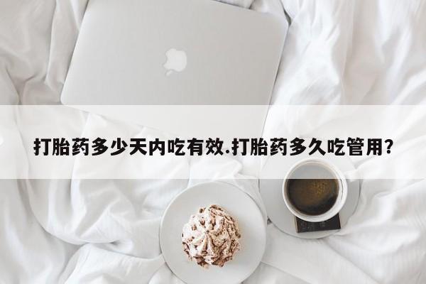 正品打胎药专卖微信打胎药多少天内吃有效.打胎药多久吃管用？