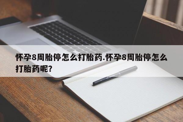 正品打胎药专卖微信怀孕8周胎停怎么打胎药.怀孕8周胎停怎么打胎药呢？