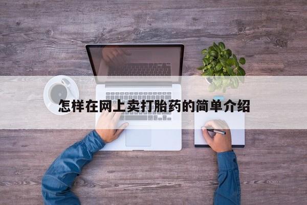 正品打胎药专卖微信怎样在网上卖打胎药的简单介绍