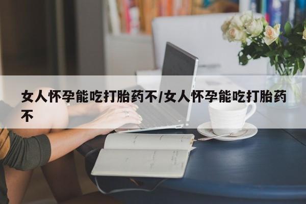 正品打胎药专卖微信女人怀孕能吃打胎药不/女人怀孕能吃打胎药不