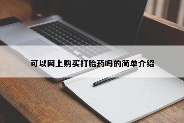 正品打胎药专卖微信可以网上购买打胎药吗的简单介绍