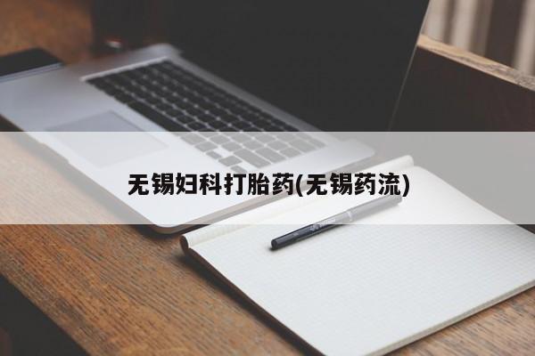 正品打胎药专卖微信无锡妇科打胎药(无锡药流)