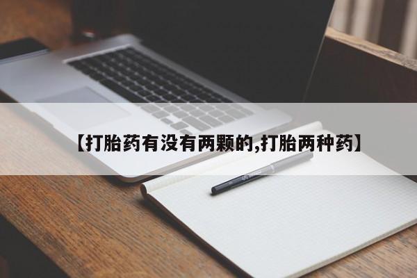 正品打胎药专卖微信【打胎药有没有两颗的,打胎两种药】
